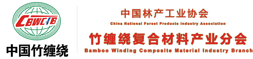 中国林产工业协会竹缠绕复合材料产业分会